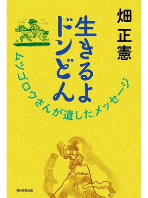 cover image of 生きるよドンどん